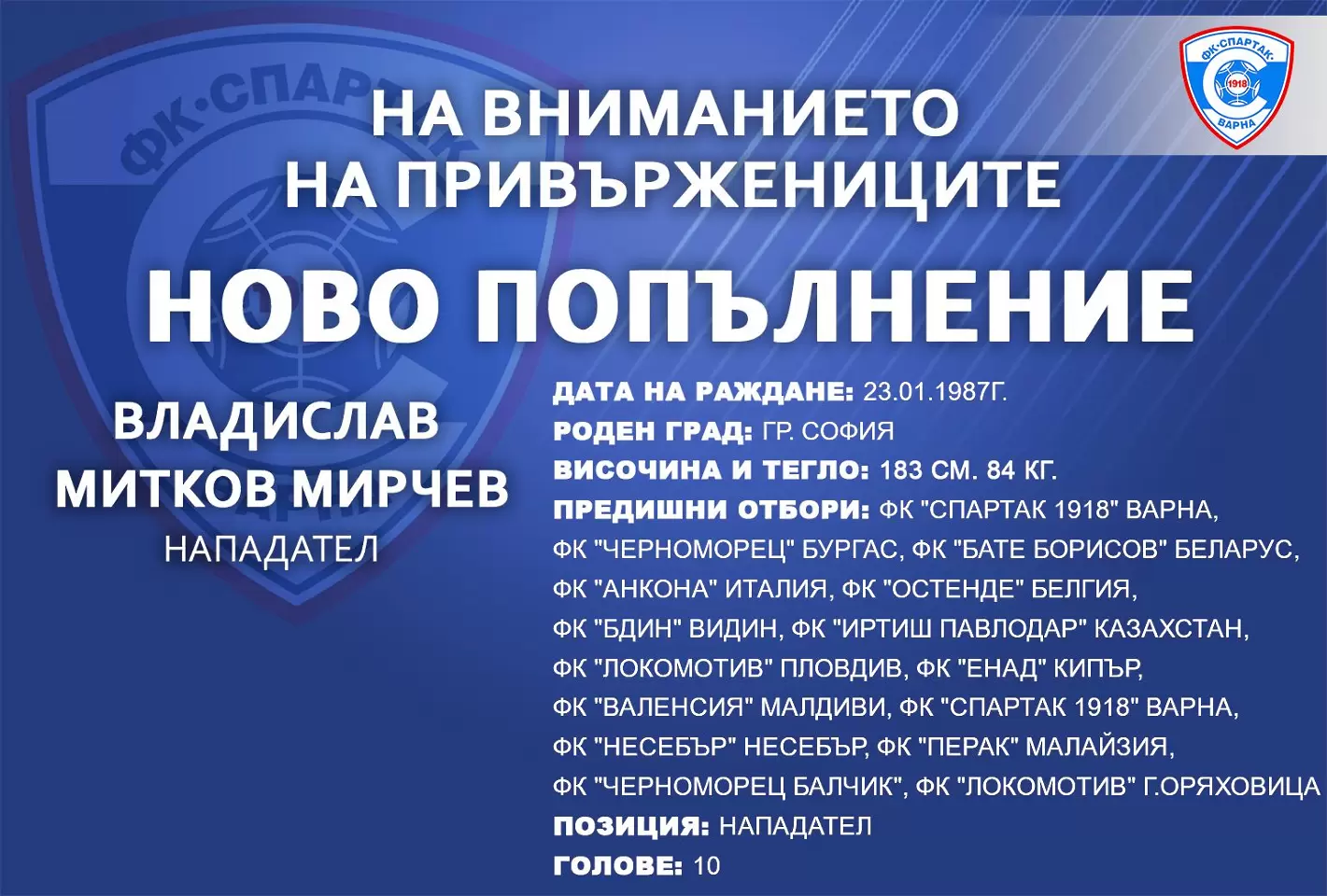 Спартак си върна нападател, играл в Шампионска лига