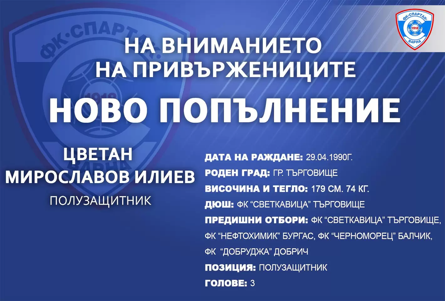 Спартак Вн привлече поредно ново попълнение