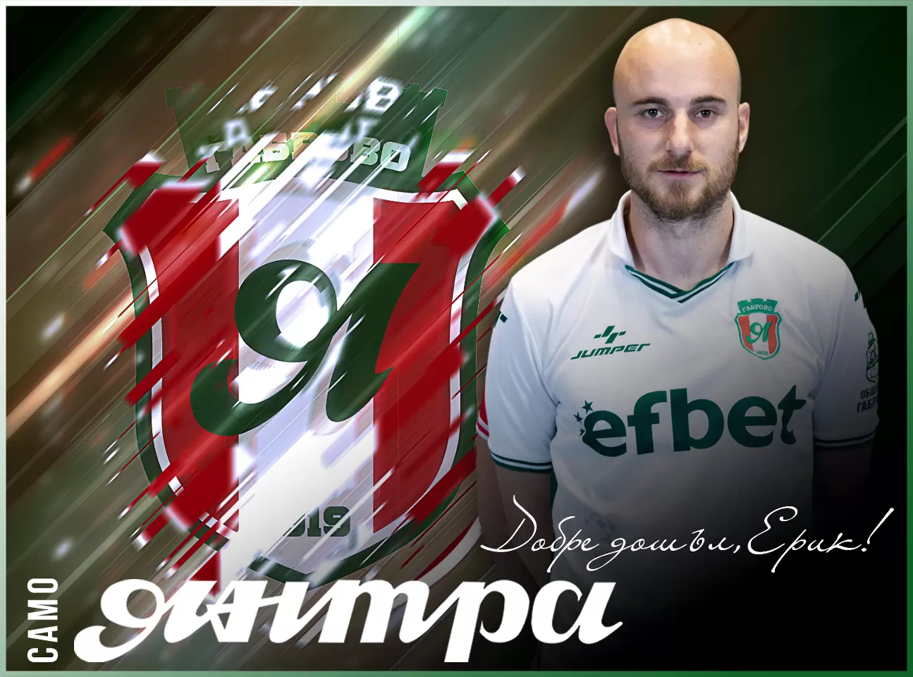 Янтра се подсили с бивш играч на Берое