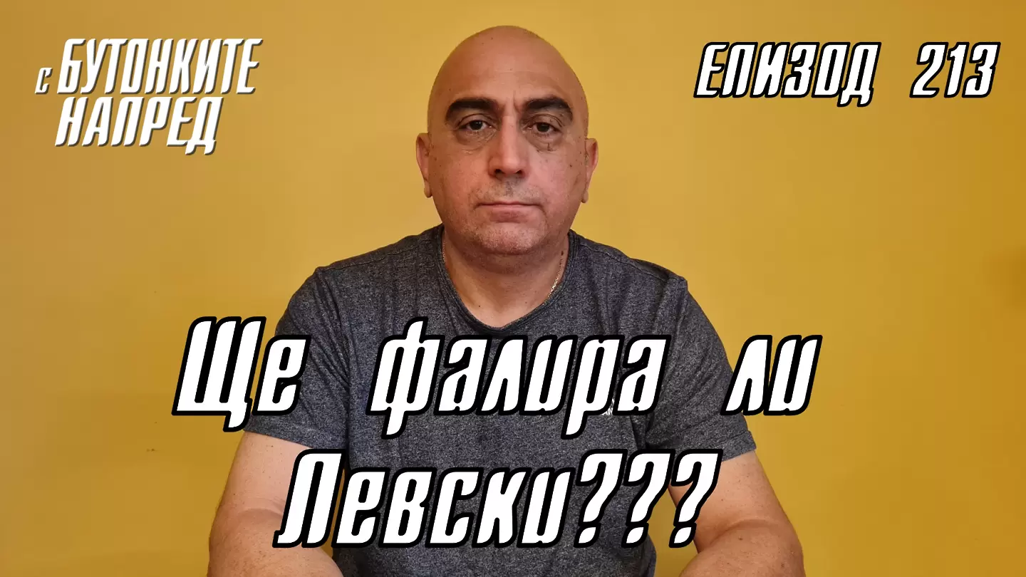 С Бутонките напред: Ще фалира ли Левски???