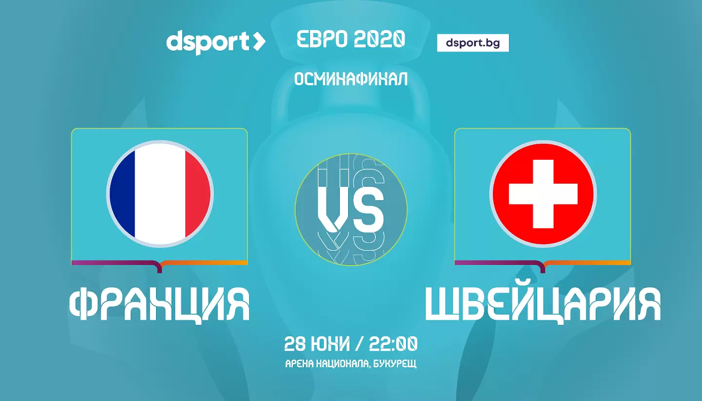 Швейцария ще опита да спре Франция, Испания има тежка задача срещу Хърватия