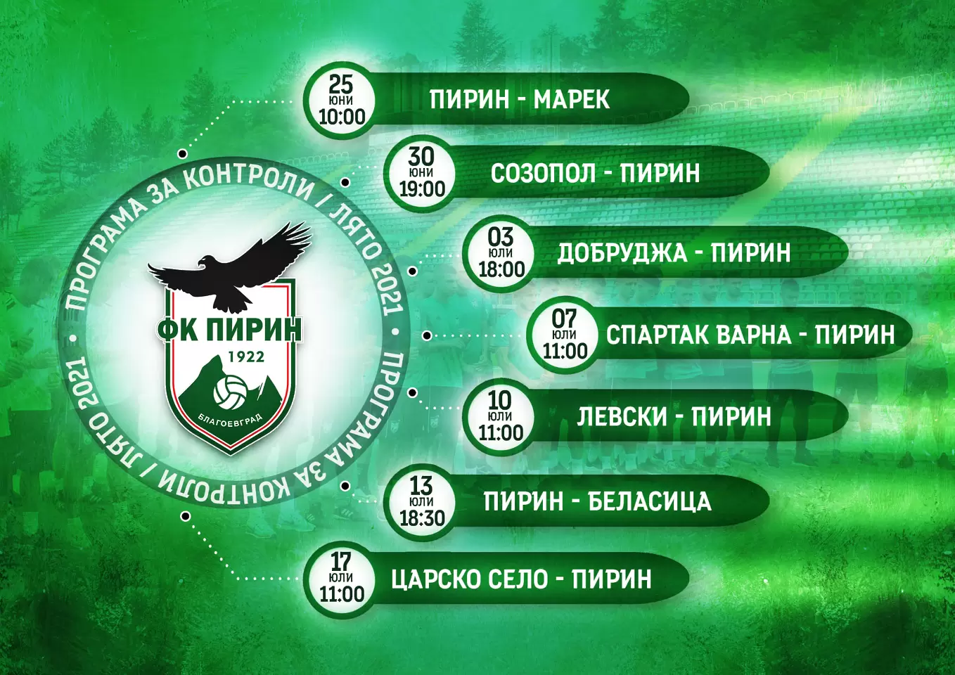Пирин обяви седем контроли