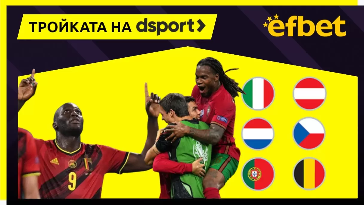 Тройката на dsport: Чехия ще се опълчи на Нидерландия, Белгия и Португалия ще си вкарат