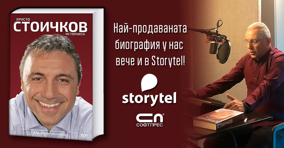 Пускат „Христо Стоичков. Историята“ в аудиоформат с гласа на Камата