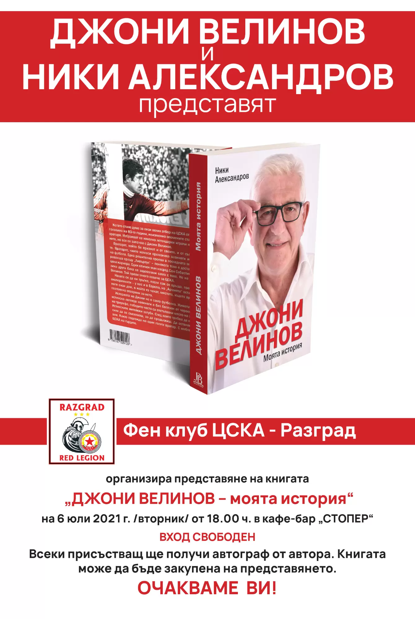 ''Червена'' футболна легенда на тур в Североизточна България