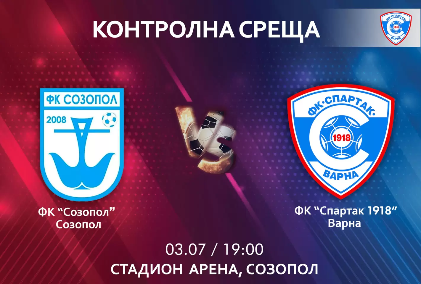 снимка: ФК Спартак Варна