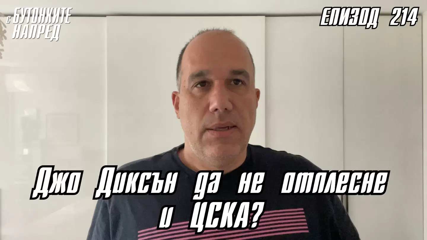 С Бутонките напред: Джо Диксън да не отплесне и ЦСКА?