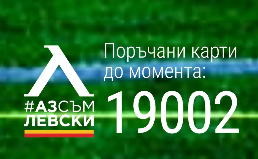 Феновете на Левски се активизираха в купуването на членски карти