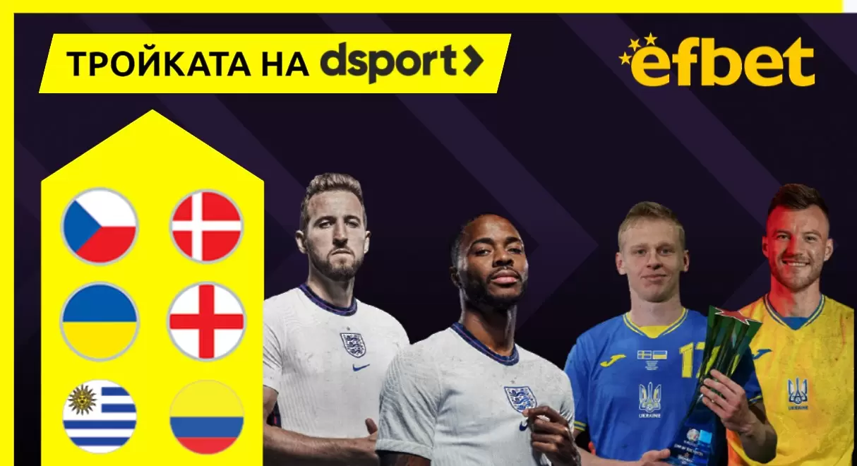 Тройката на dsport: Дания ще победи, Украйна и Англия няма да си вкарат много