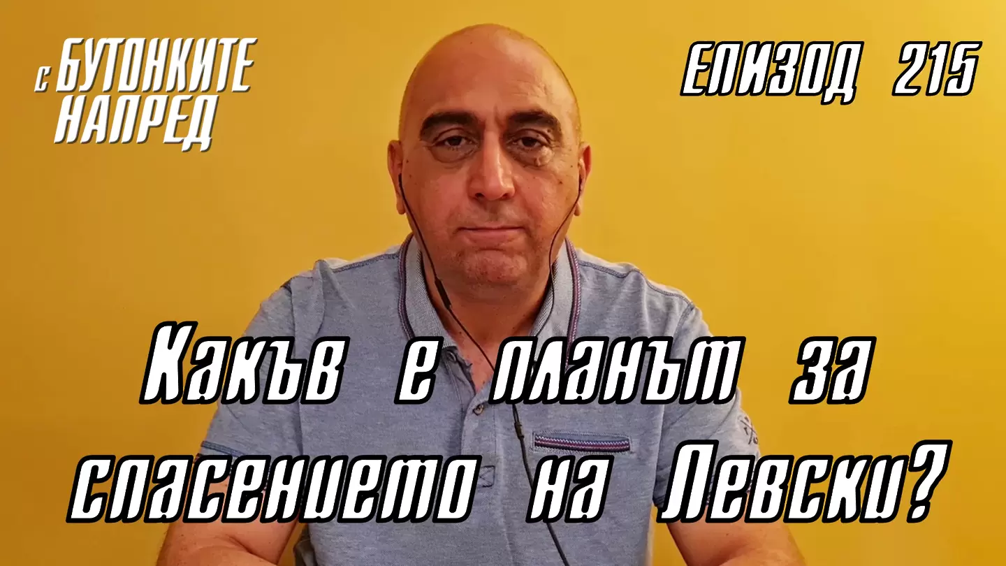 С Бутонките напред: Какъв е планът за спасението на Левски?