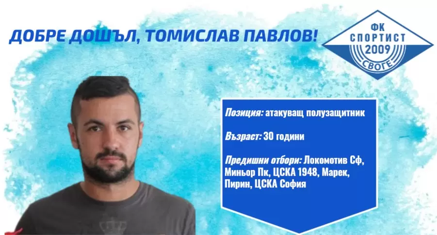 Спортист Своге представи бивш играч на ЦСКА