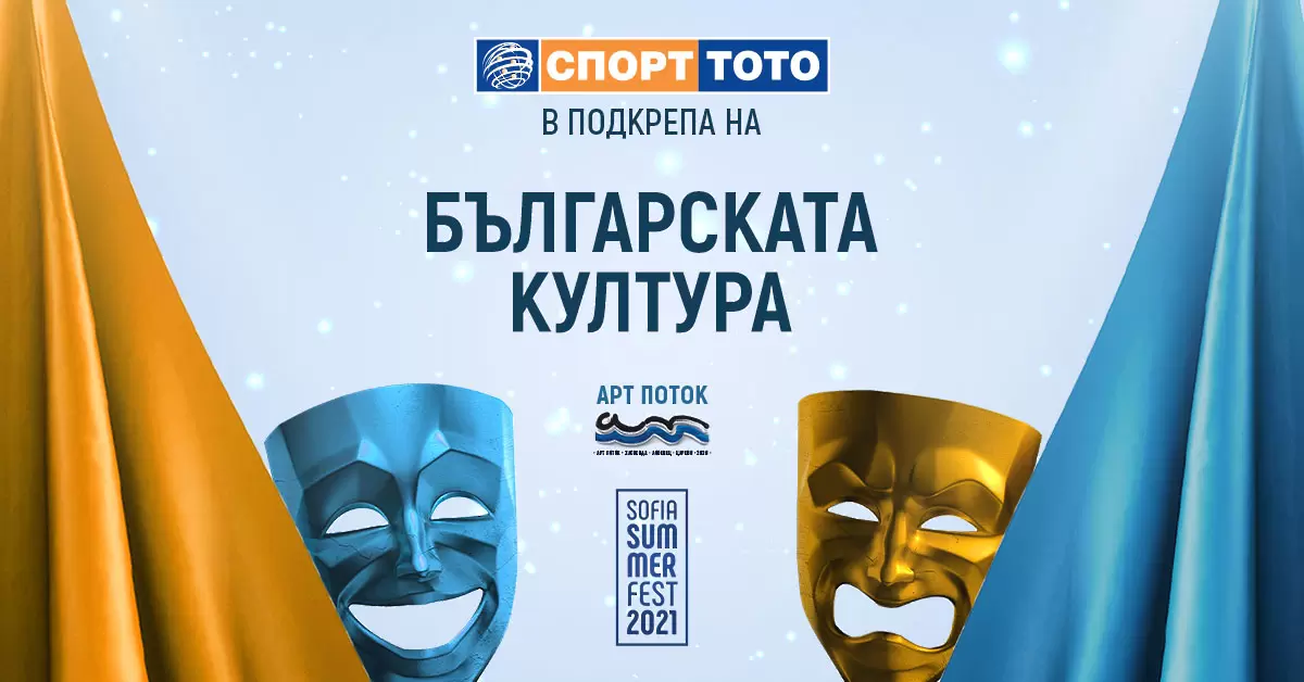 Артистичното фестивално лято на 2021 със Спорт тото
