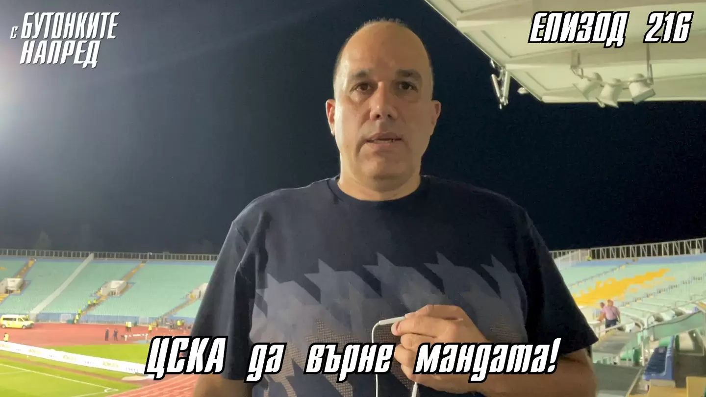 С Бутонките напред: ЦСКА да върне мандата!  - С Бутонките напред
