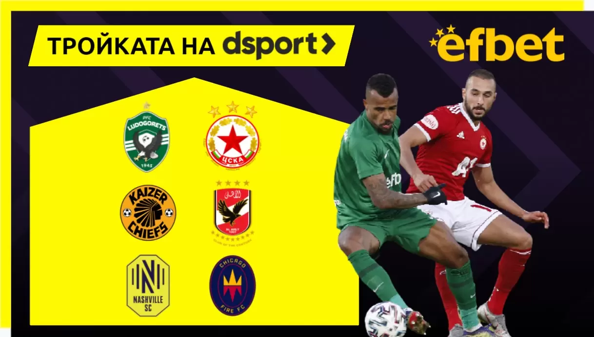 Тройката на dsport: ЦСКА и Лудогорец ще си вкарат, Шампионска лига за Ал Ахли