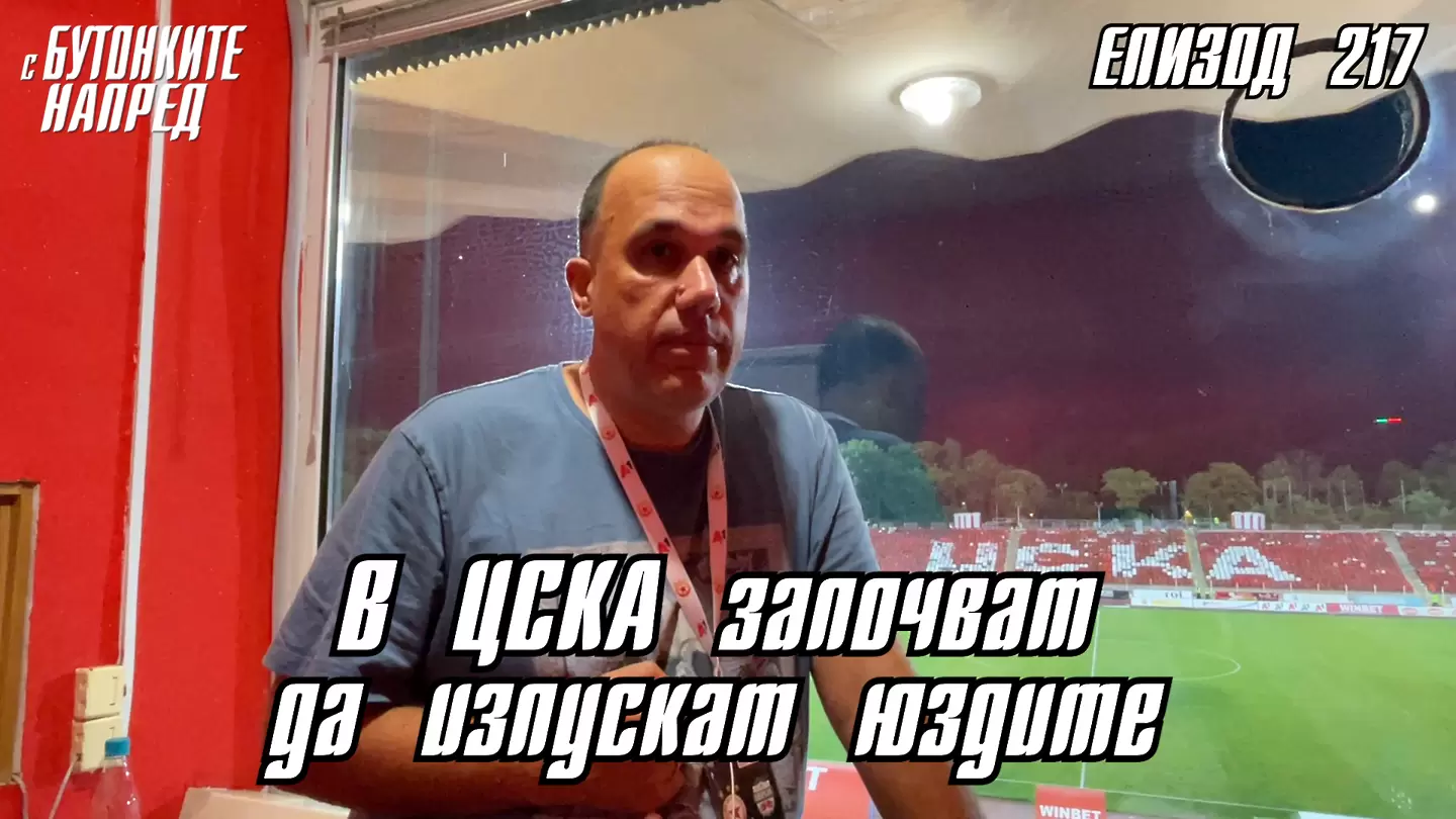 С Бутонките напред: В ЦСКА започват да изпускат юздите
