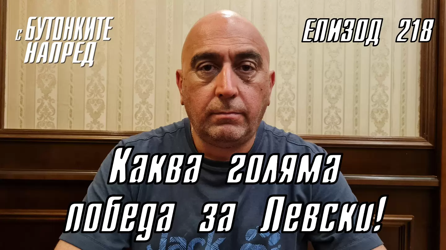 С Бутонките напред: Каква голяма победа за Левски!