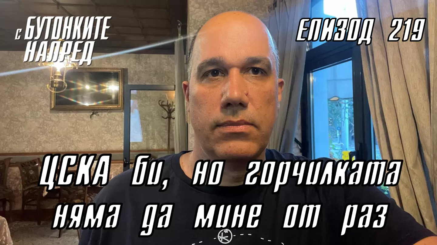 С Бутонките напред: ЦСКА би, но горчилката няма да мине от раз