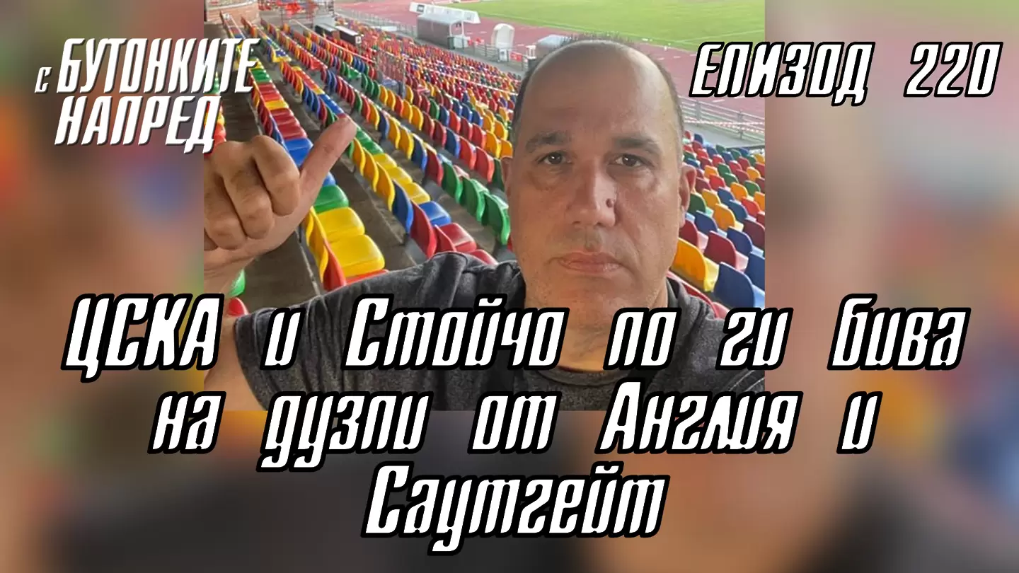 С Бутонките напред: ЦСКА и Стойчо по ги бива на дузпи от Англия и Саутгейт