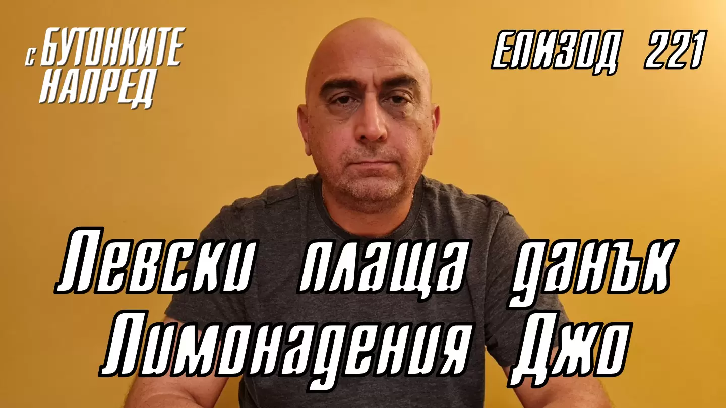 С Бутонките напред: Левски плаща данък Лимонадения Джо