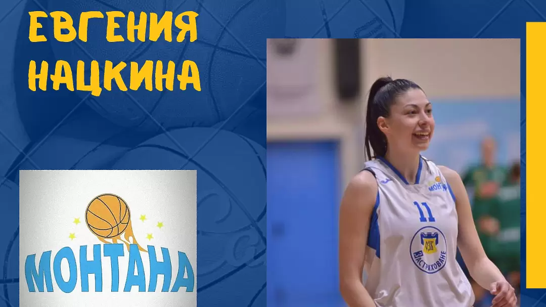 Монтана прeподписа с Евгения Нацкина