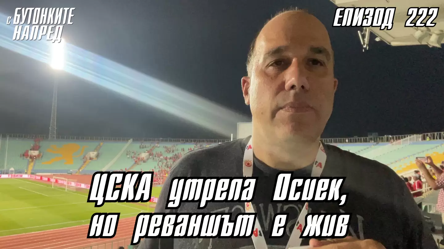 С Бутонките напред: ЦСКА утрепа Осиек, но реваншът е жив