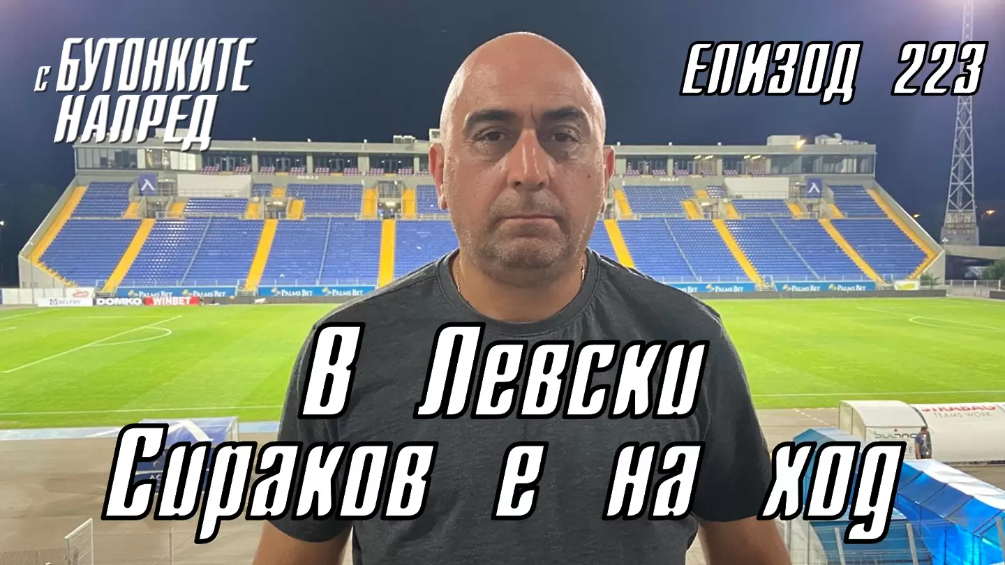 С Бутонките напред: В Левски Сираков е на ход
