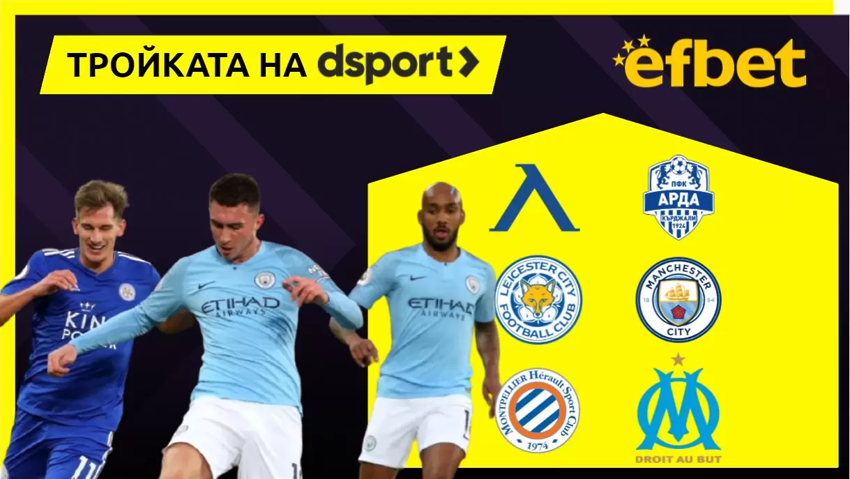 Тройката на dsport: Мачове от България, Англия, Франция 