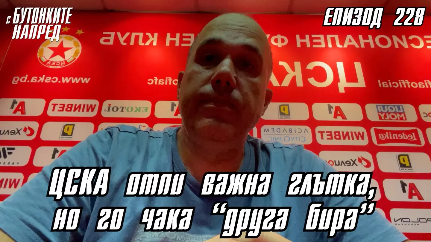 С Бутонките напред: ЦСКА отпи важна глътка, но го чака "друга бира" - С Бутонките напред