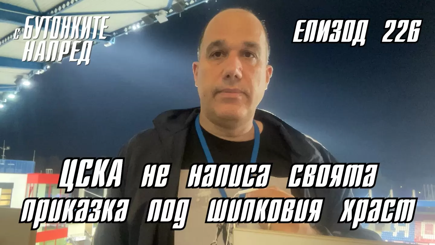 С Бутонките напред: ЦСКА не написа своята история под шипковия храст