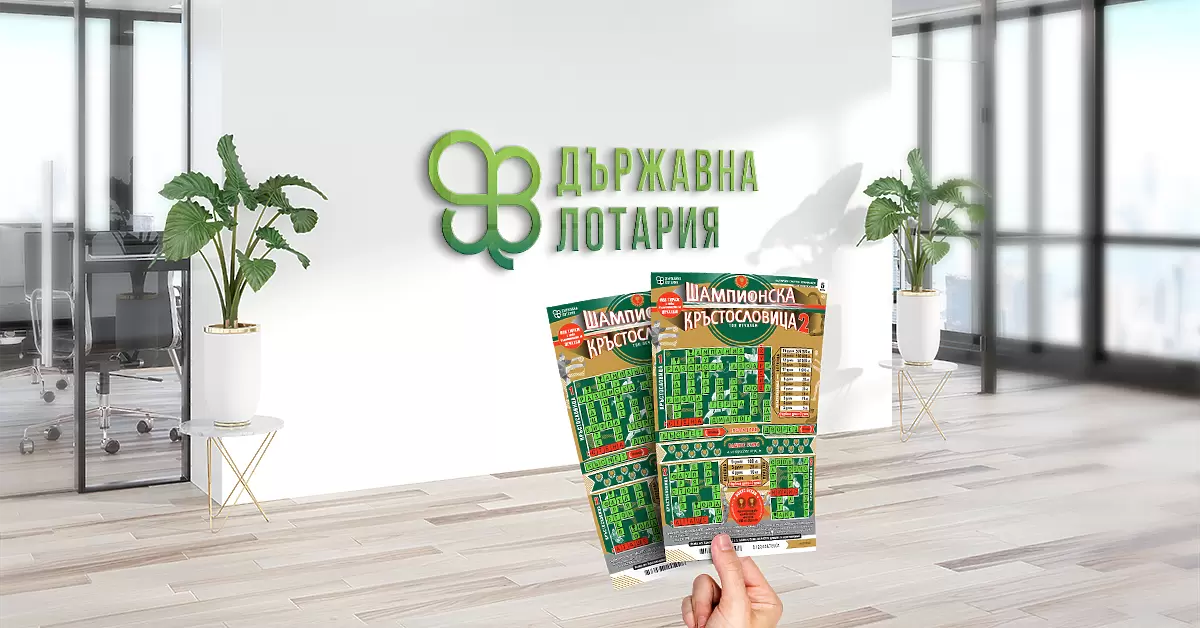 Държавната лотария се завръща