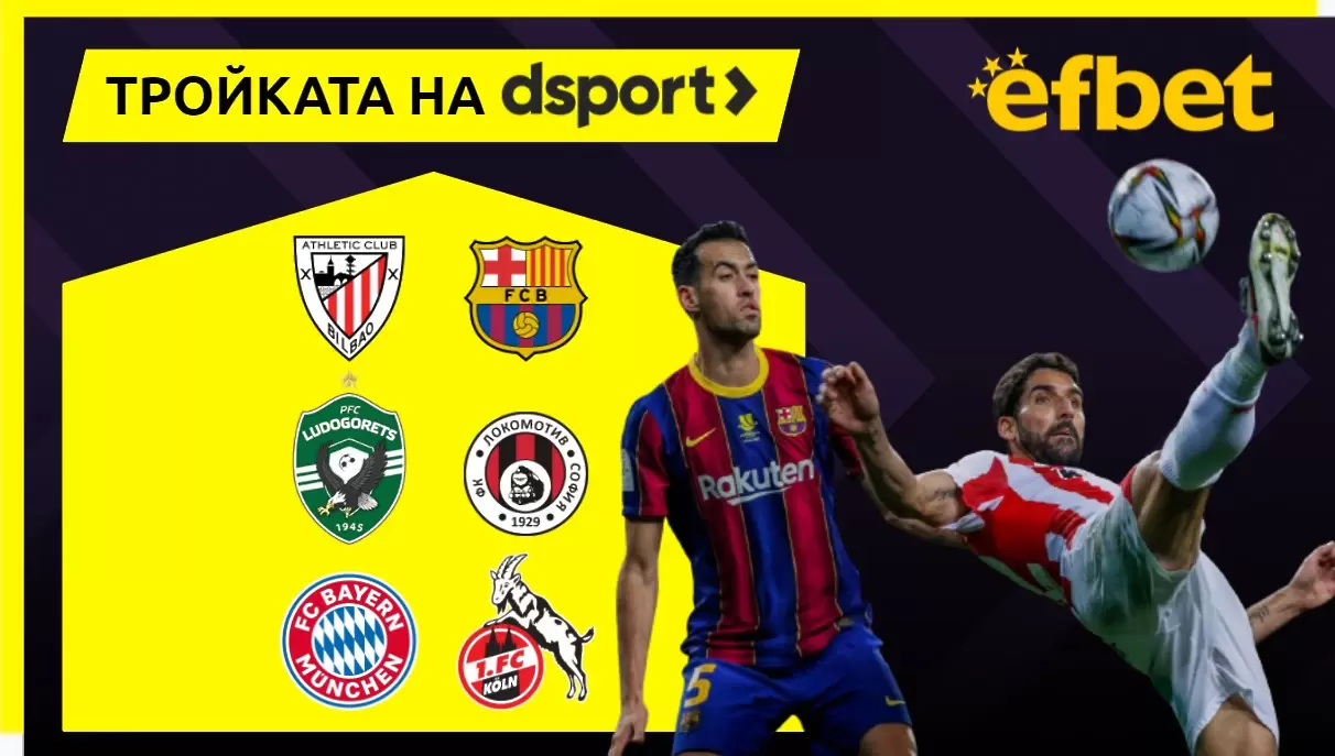 Тройката на dsport: Победи за Лудогорец и Байерн, сериозен тест за Барса