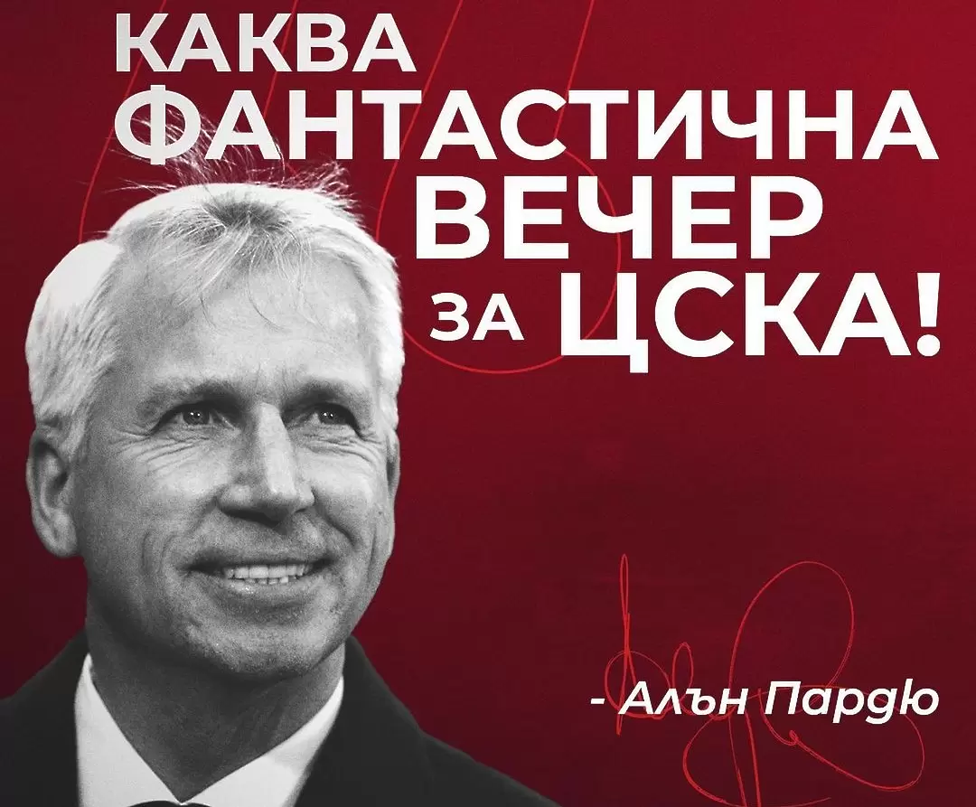 Алън Пардю: Велика вечер за ЦСКА!