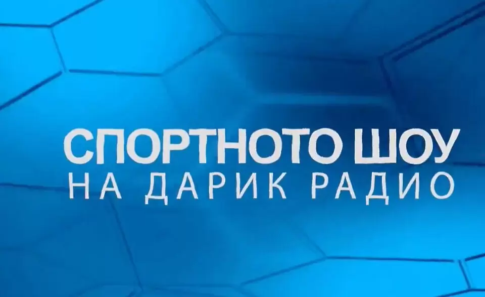 Гледайте Спортното шоу на Дарик радио – 25.08.2021 г.