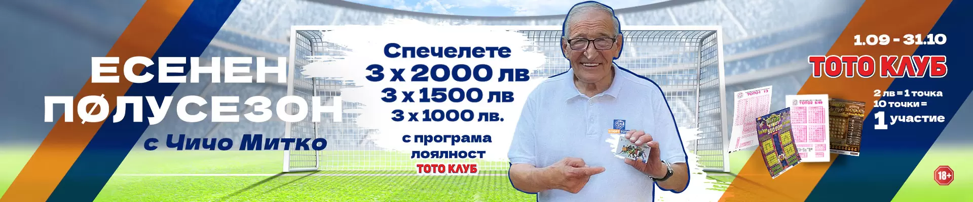 Легендата Димитър Пенев представя актуалните изненади от Спорт Тото