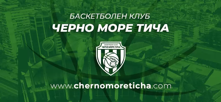 БК Черно море Тича приема Черноморец Бс във втората си контрола