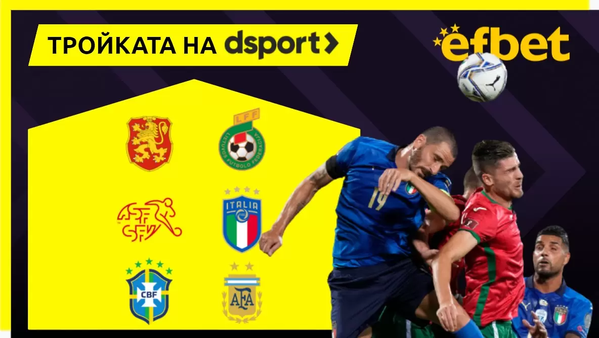 Тройката на dsport: Победи за България и Италия