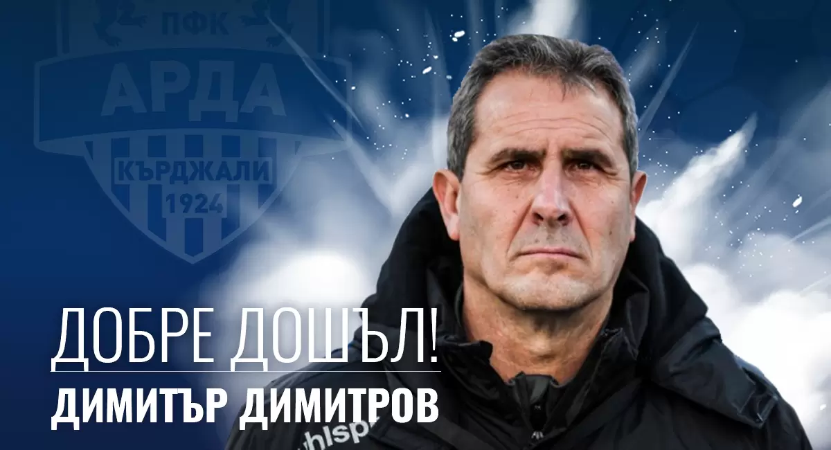 Херо е новият треньор на Арда
