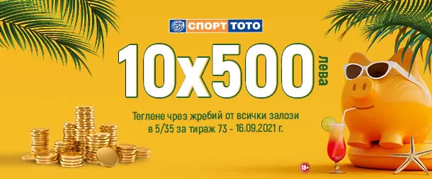 С Българския Спортен Тотализатор “Златната есен” е винаги на плюс