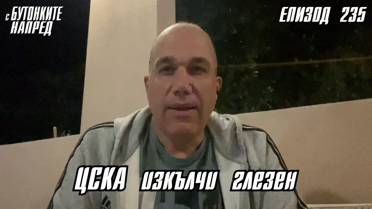 С Бутонките напред: ЦСКА изкълчи глезен - С Бутонките напред