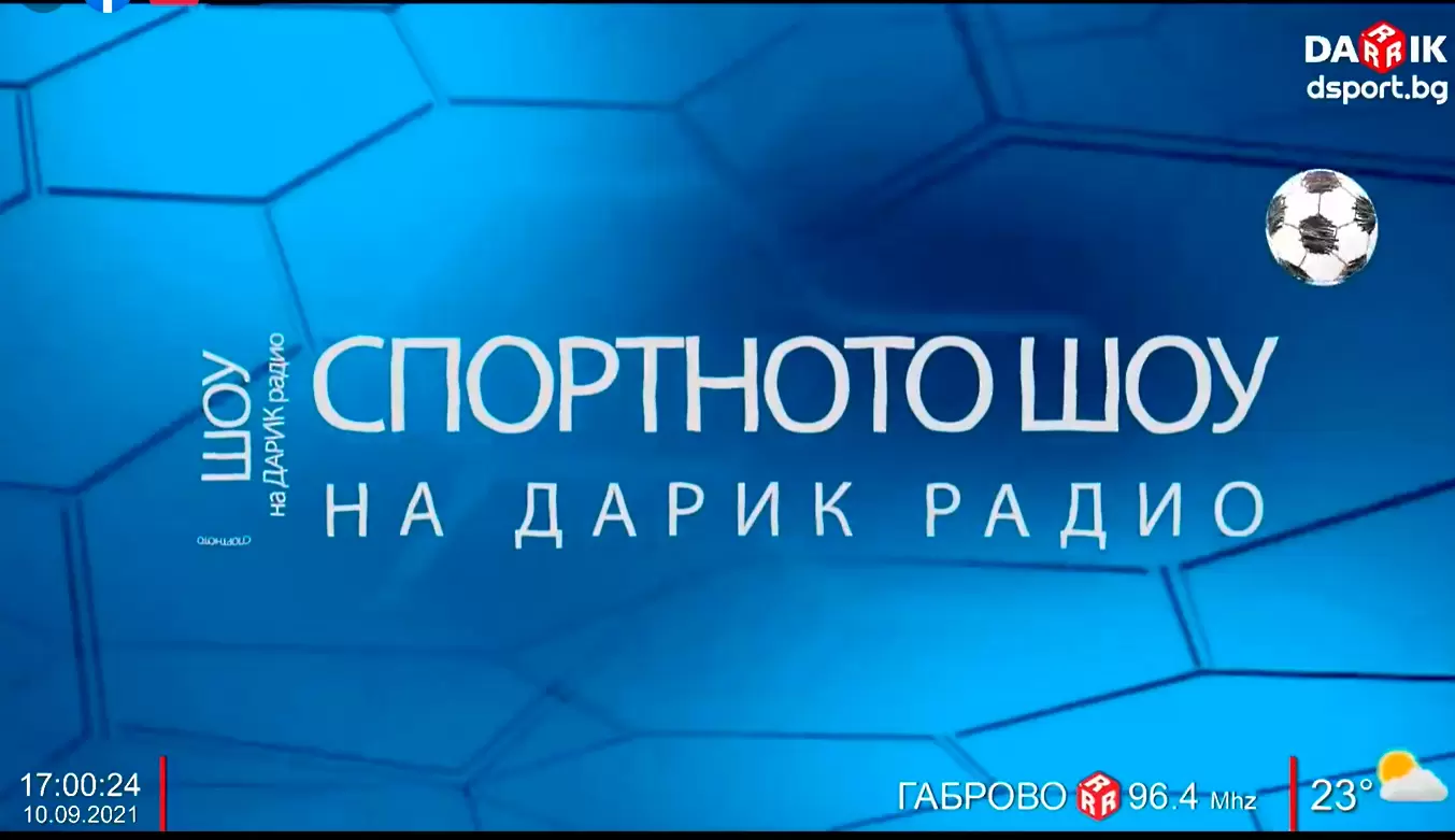 Гледайте Спортното шоу на Дарик