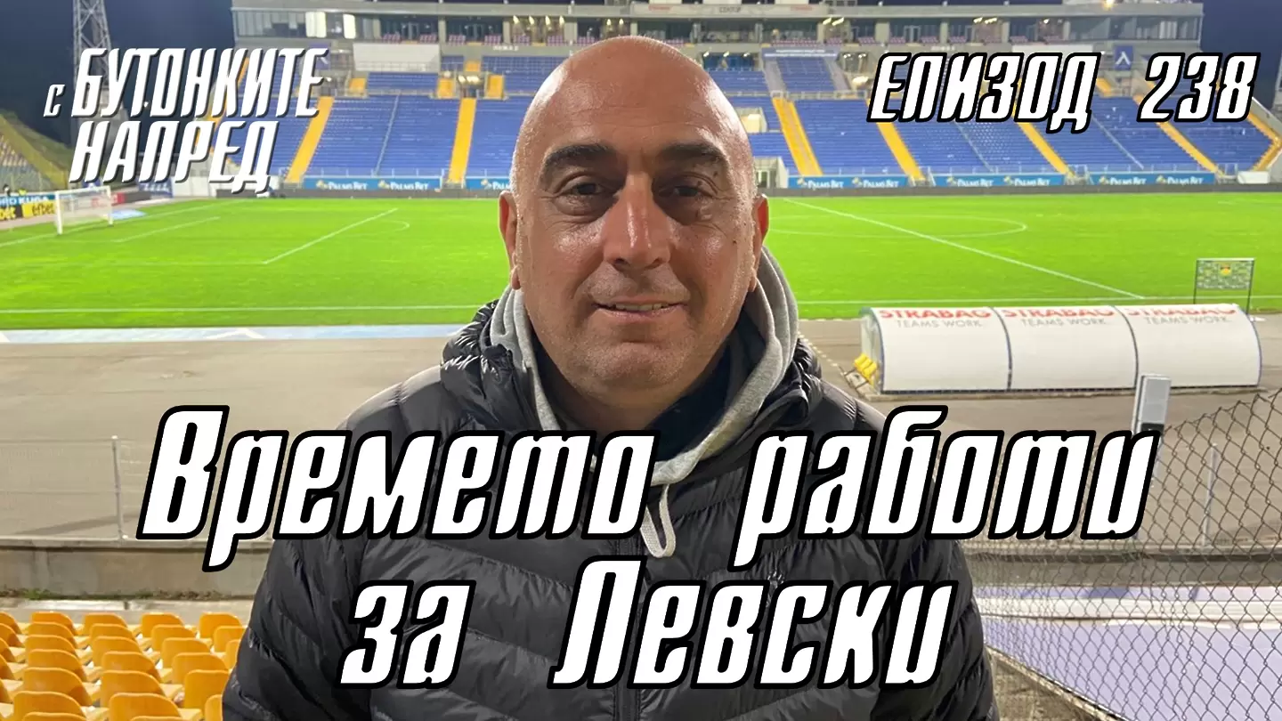 С Бутонките напред: Времето работи за Левски