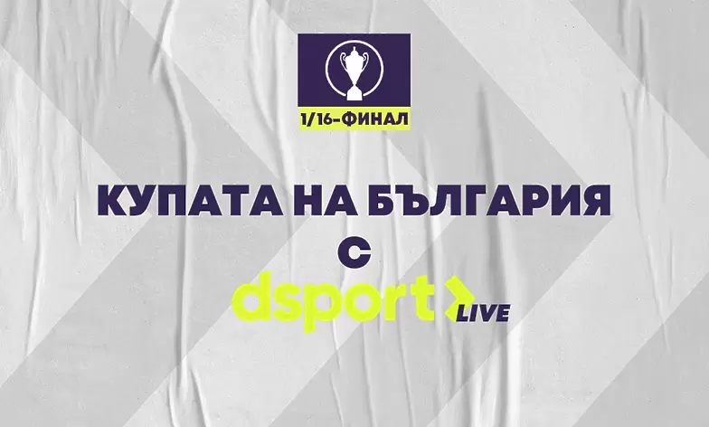 На живо: Днес стават ясни и последните класирали се за 1/8-финалите на Купата на България - Купа на България