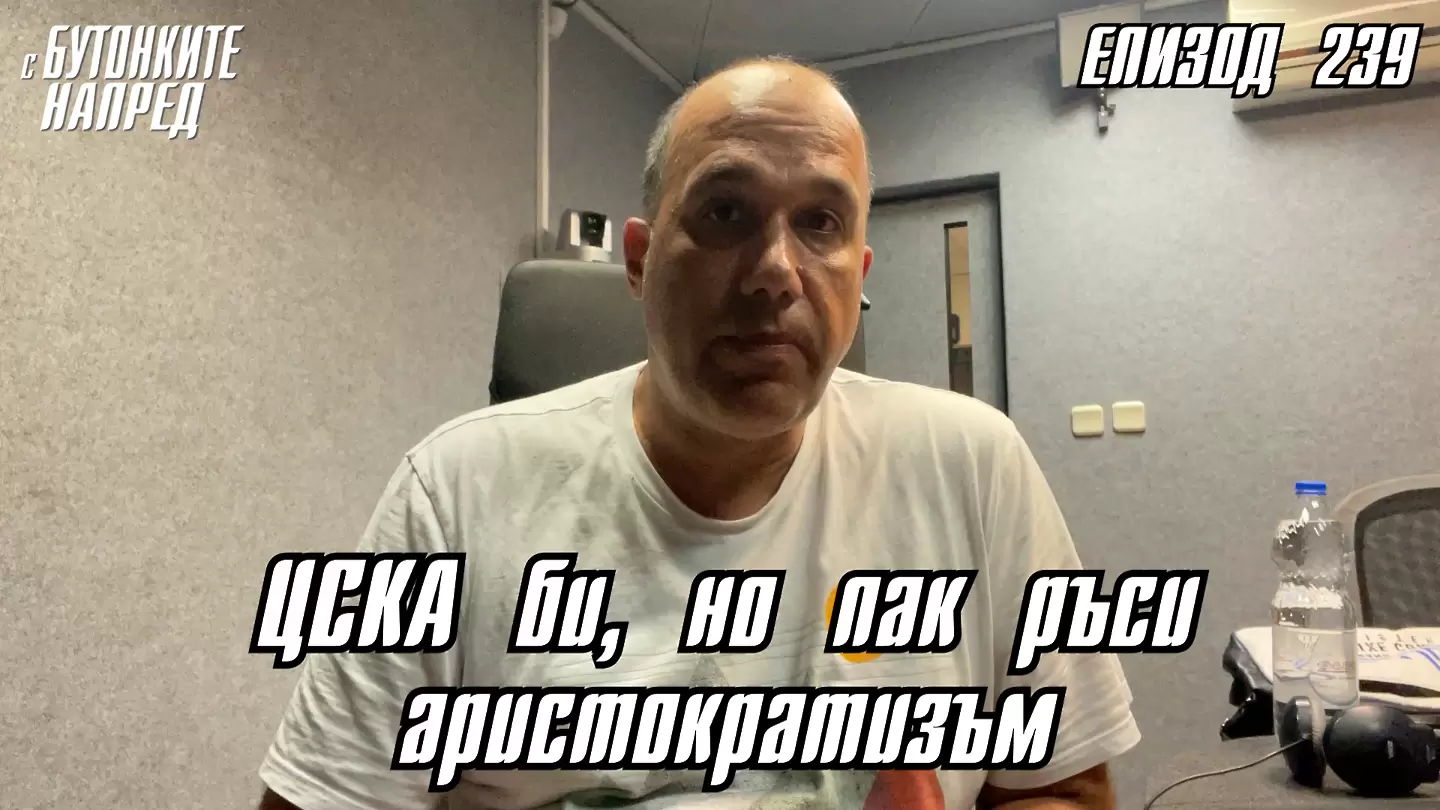 С Бутонките напред: ЦСКА би, но пак ръси аристократизъм