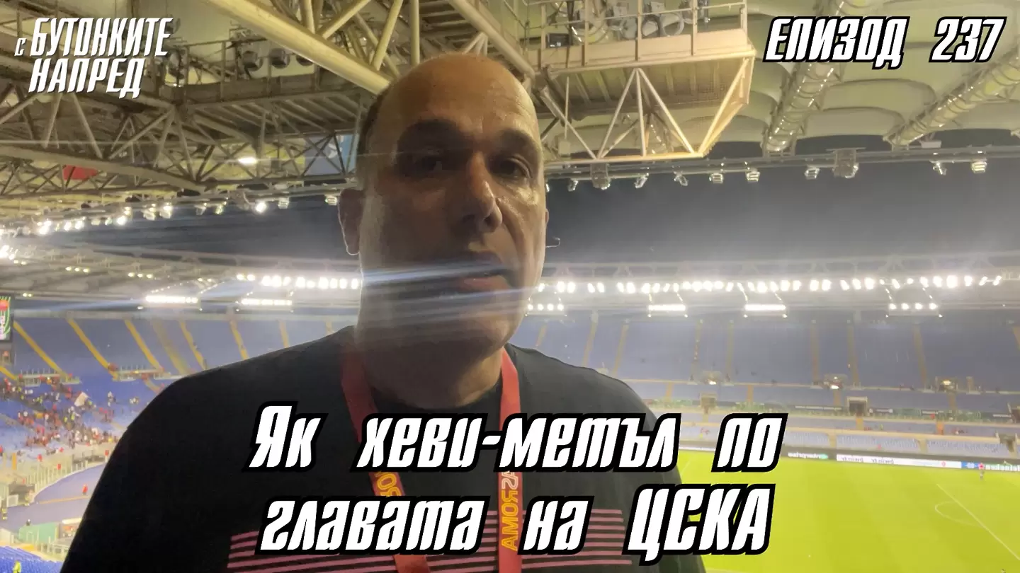 С Бутонките напред: Як хеви-метъл по главата на ЦСКА - С Бутонките напред