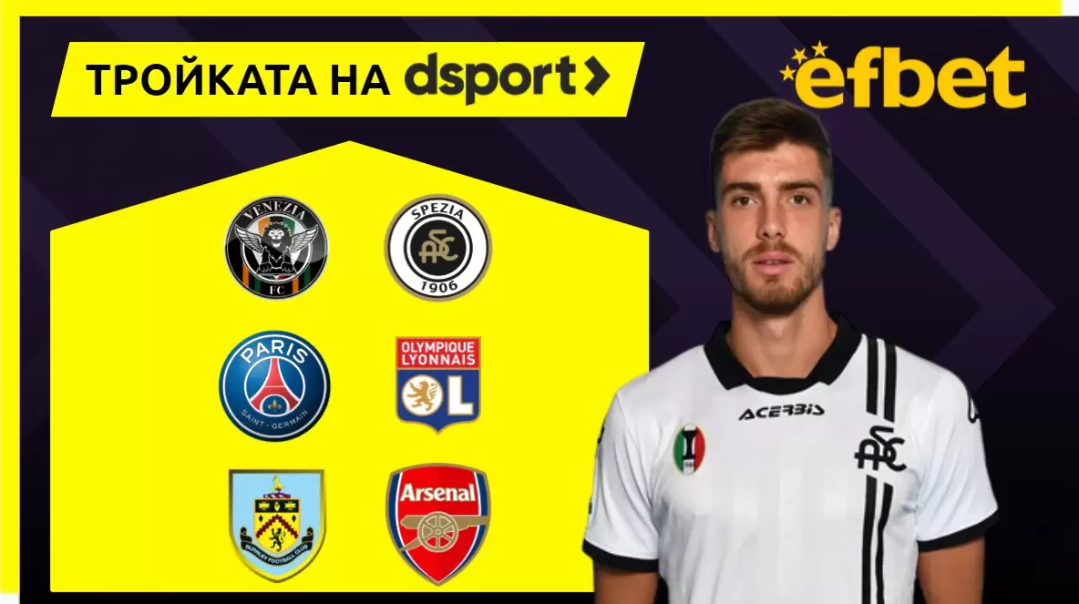 Тройката на dsport: Успех за Петко Христов и Специя, 6 от 6 за ПСЖ