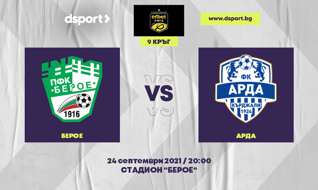 На живо: Берое - Арда (Съставите) - efbet Лига - Dsport.bg