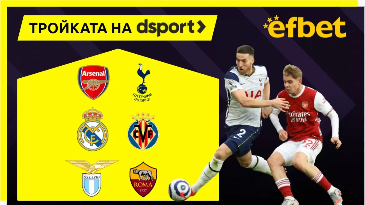 Тройката на dsport: Дербита в Лондон и Рим