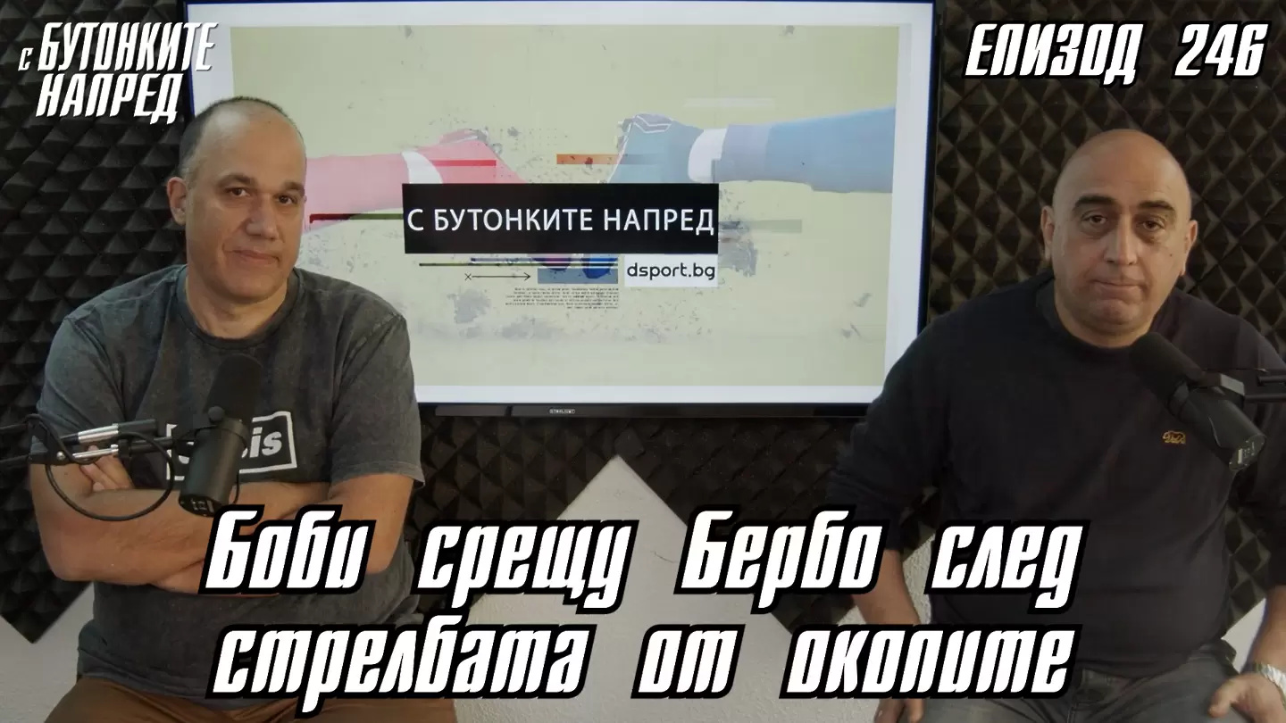 С Бутонките напред: Боби срещу Бербо след стрелбата от окопите