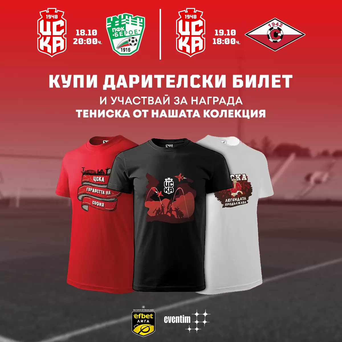 ЦСКА 1948 пусна в продажба дарителски билети