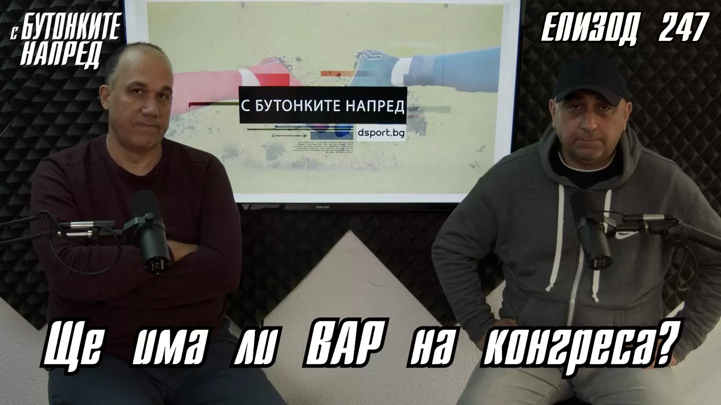 С Бутонките напред: Ще има ли ВАР на конгреса?